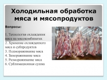 Презентация для урока по ПМ.03 Технология переработки продукции животноводства