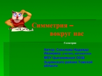 Симметрия – вокруг нас