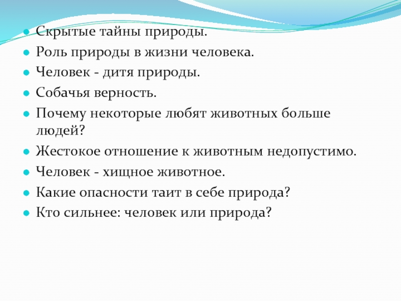 Сочинение знакомство. Человек дитя природы сочинение. Почему человек дитя природы. Мини сочинение человек дитя природы. Роль природы в жизни человека сочинение.