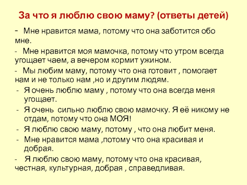 Мама отвечает на вопрос. За что я люблю свою маму. За что я люблю маму. Я люблю свою мамочку!. Я люблю свою маму потому что.