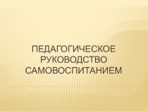 Педагогическое руководство самовоспитанием