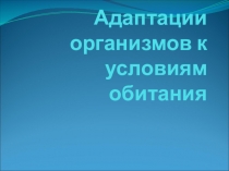 Адаптации организмов к условиям обитания