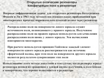 Открытые оптические резонаторы  