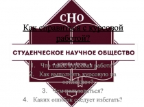 Как справиться с курсовой работой?