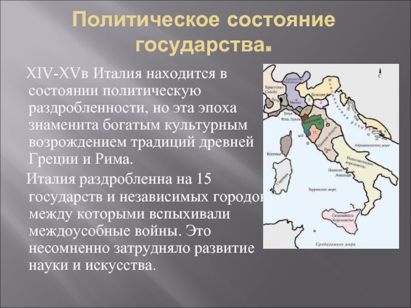 Политическое состояние государства.   XIV-XVв Италия находится в состоянии политическую раздробленности, но эта эпоха знаменита богатым