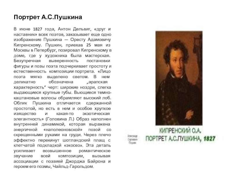 Портрет А.С.ПушкинаВ июне 1827 года, Антон Дельвиг, «друг и наставник» всех поэтов, заказывает еще одно изображение Пушкина
