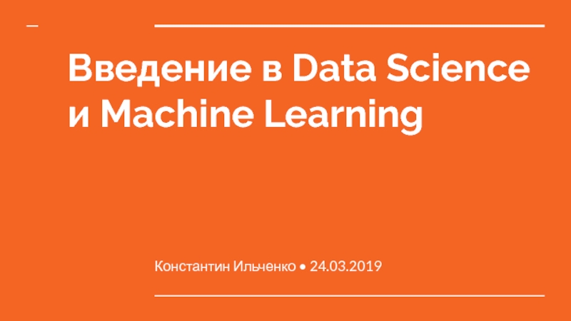 Презентация Введение в Data Science и Machine Learning