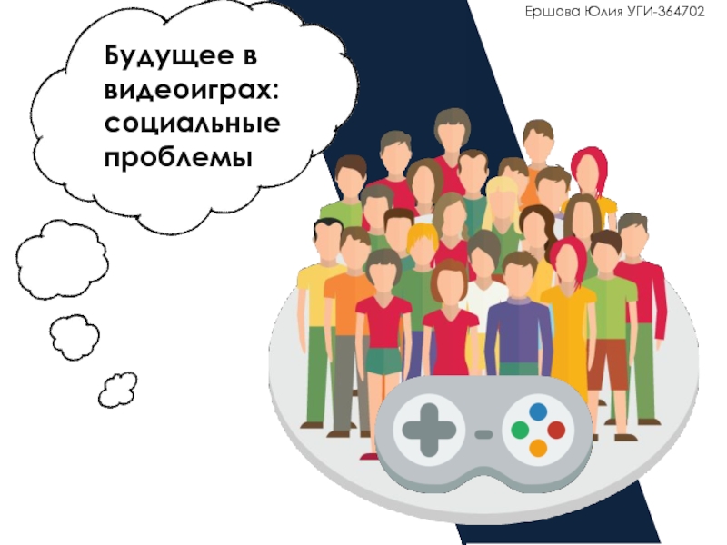 Ершова Юлия УГИ-364702
Будущее в видеоиграх: социальные проблемы