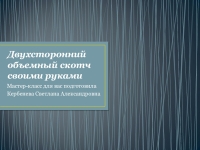 Двухсторонний объемный скотч своими руками презентация, доклад