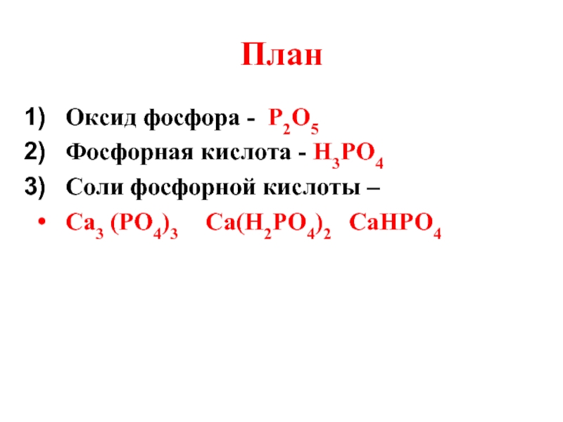 Разобрать по плану фосфор