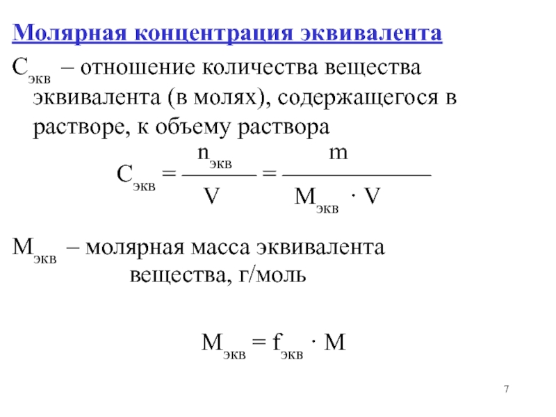 Железо молярная концентрация. Молярная концентрация эквивалента. Молярная концентрация эквивалента вещества. Расчет молярной концентрации эквивалента. Молярная концентрация вещества в растворе.