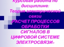 Курсовая работа по дисциплине: Теория электрической связи РАСЧЕТ ПРОЦЕССОВ