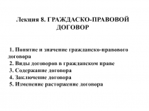 Лекция 8. ГРАЖДАСКО-ПРАВОВОЙ ДОГОВОР
1. Понятие и значение гражданско-правового