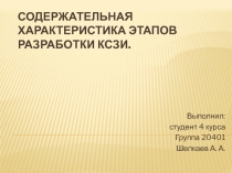  Содержательная характеристика этапов разработки КСЗИ 