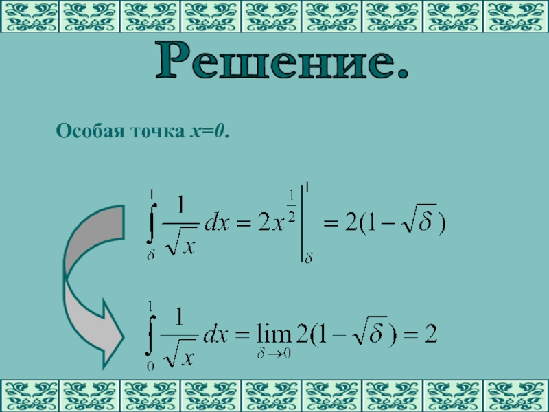 Особое решение. Особенные точки несобственного интеграла. U В интегралах это. Особые точки. Предел интегрирования у радиуса.