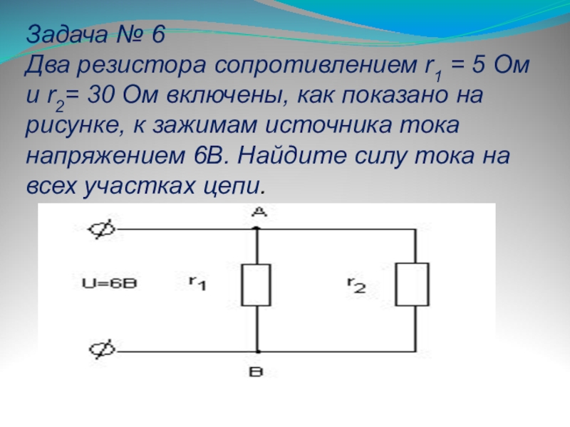 Сопротивление r ом. Электрическая цепь из двух резисторов. Сопротивление резистора r. Как включены два резистора. Резисторы с сопротивлением 2 ом и 3 6.