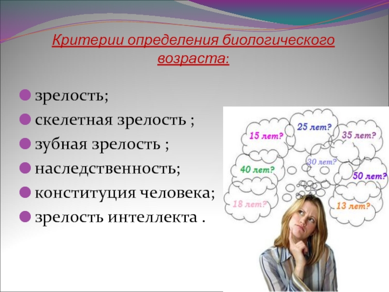 Возраст зрелости. Критерии определения биологического возраста. Понятие о биологической зрелости. Критерии оценки биологической зрелости. Биологическая зрелость.