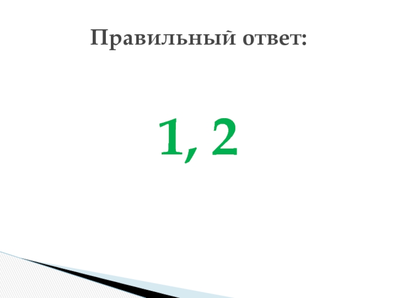 Правильный ответ 12