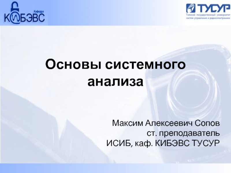 Основы системного анализа 6