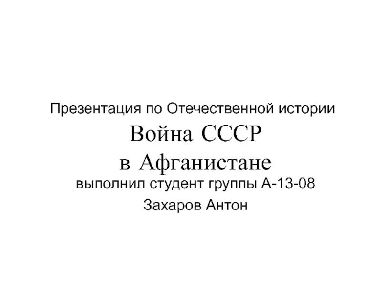 Война СССР в Афганистане 