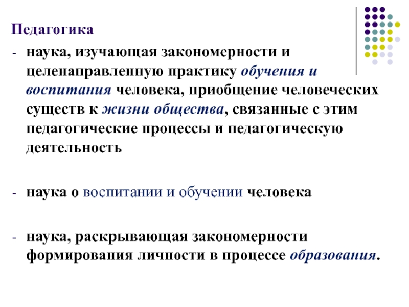 Приобщение человека к знаниям накопленным обществом. Педагогика изучает закономерности развития. Науки изучающие закономерности. Что изучает педагогическая наука. Закономерности воспитания в педагогике.