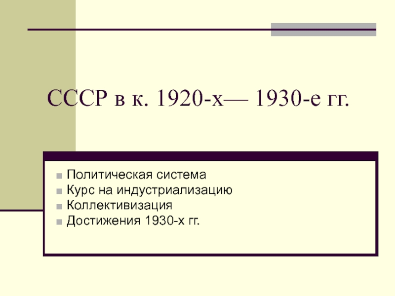 Презентация СССР в к. 1920-х— 1930-е гг