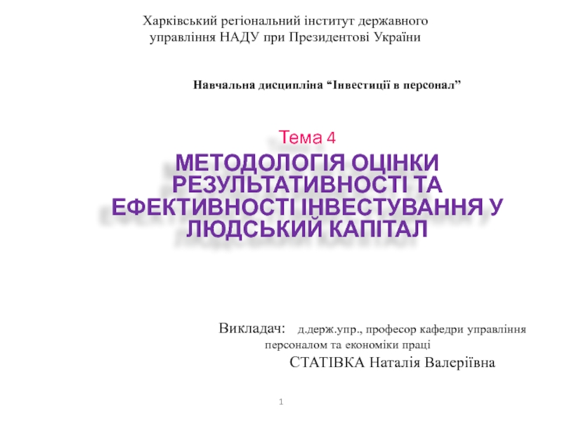 Тема 4
МЕТОДОЛОГІЯ ОЦІНКИ РЕЗУЛЬТАТИВНОСТІ ТА ЕФЕКТИВНОСТІ ІНВЕСТУВАННЯ У