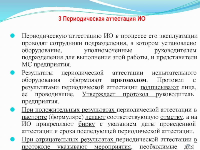 Перечень аттестованного оборудования. Аттестация испытательного оборудования. Аттестация лабораторного оборудования. Методика проведения аттестации оборудования. Аттестация методик.