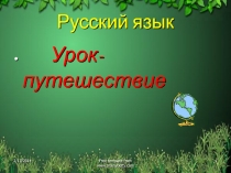 Урок- путешествие по русскому языку 4 класс на тему: Роль прилагательного в предложении