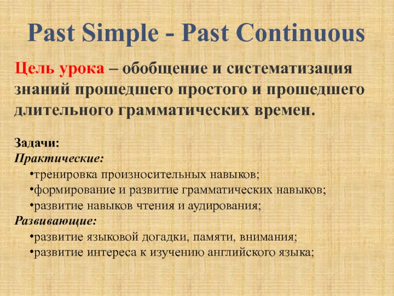 Past Simple - Past Continuous 6 класс