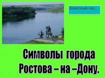 Символы города Ростова-на-Дону