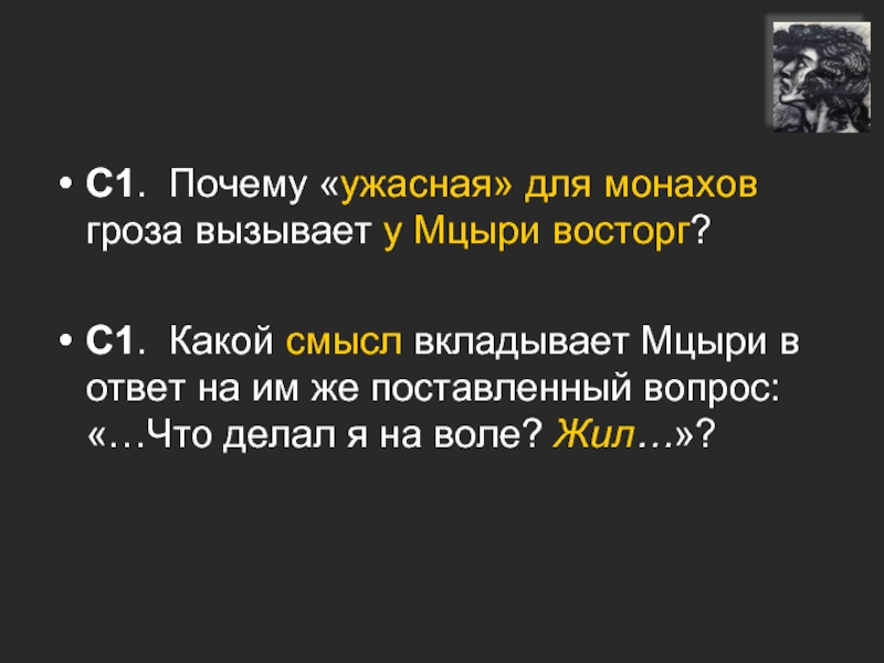 В чем смысл жизни мцыри в монастыре. Смысл жизни монахов и Мцыри. Мцыри ответы. Смысл жизни Мцыри и монаха. Мцыри монахов.