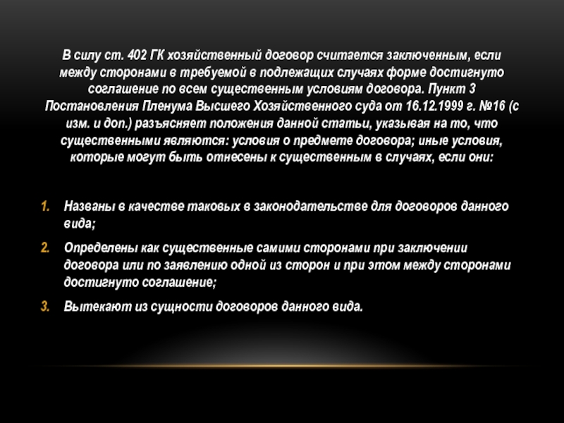 Силу ст. Договор считается заключённым если. Пункты договора. Хозяйственный договор. Заключение хозяйственных договоров.