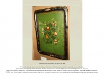 Нижнетагильская роспись по металлу. 18 в.
Уральская лаковая живопись по металлу