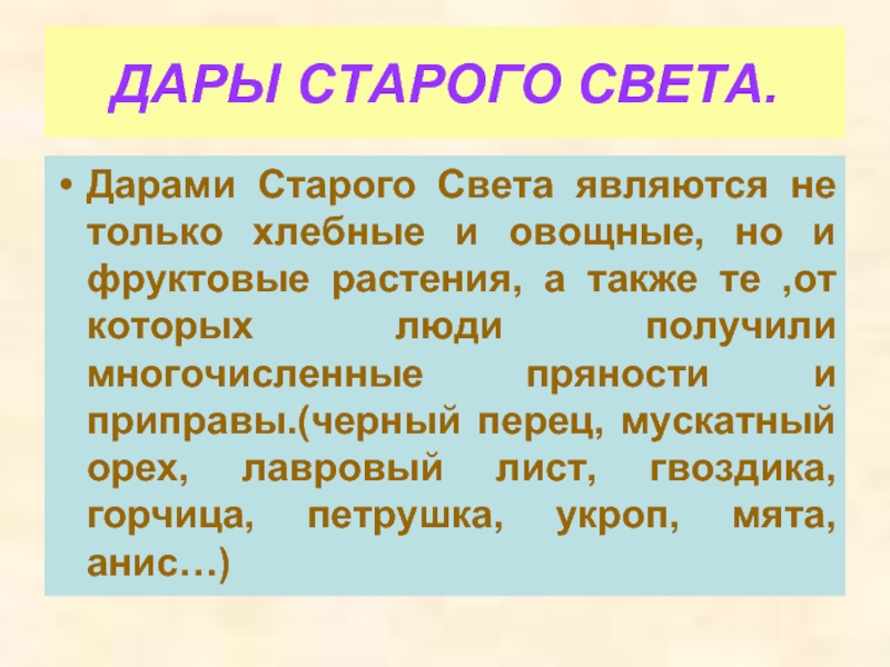 Дары старого и нового света презентация по биологии