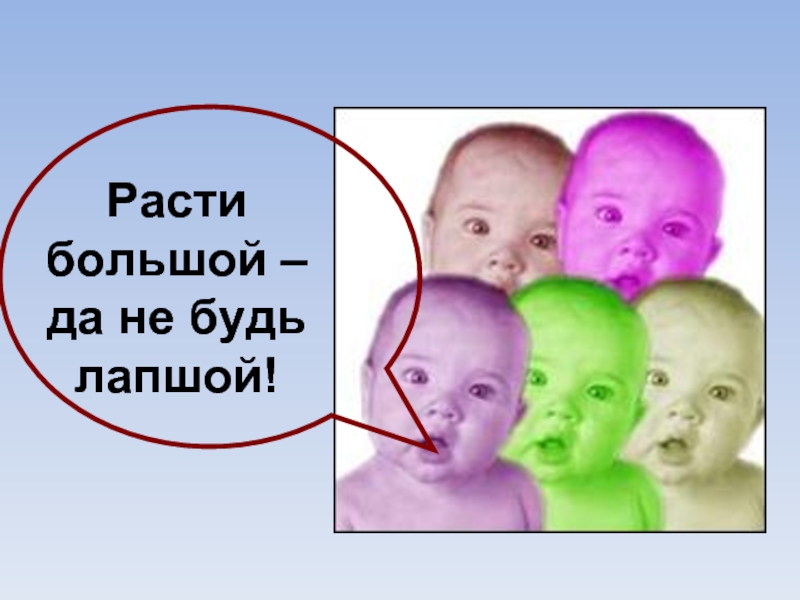 Расти большой не будь. Расти большой да не будь лапшой. Расти большой не будь лапшой продолжение. Пословица расти большой да не будь лапшой.