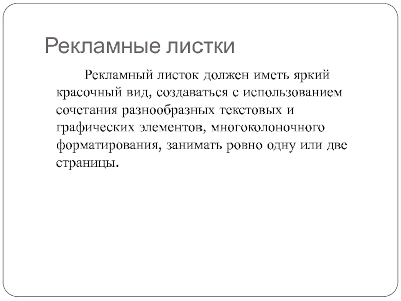 Рекламные листки		Рекламный листок должен иметь яркий красочный вид, создаваться с использованием сочетания разнообразных текстовых и графических элементов,