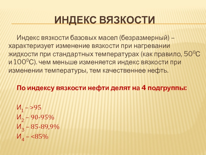 Индекс 46. Индекс вязкости базовых масел. Индекс вязкости измеряется в. Как определить индекс вязкости моторного масла. Индекс вязкости масла формула.