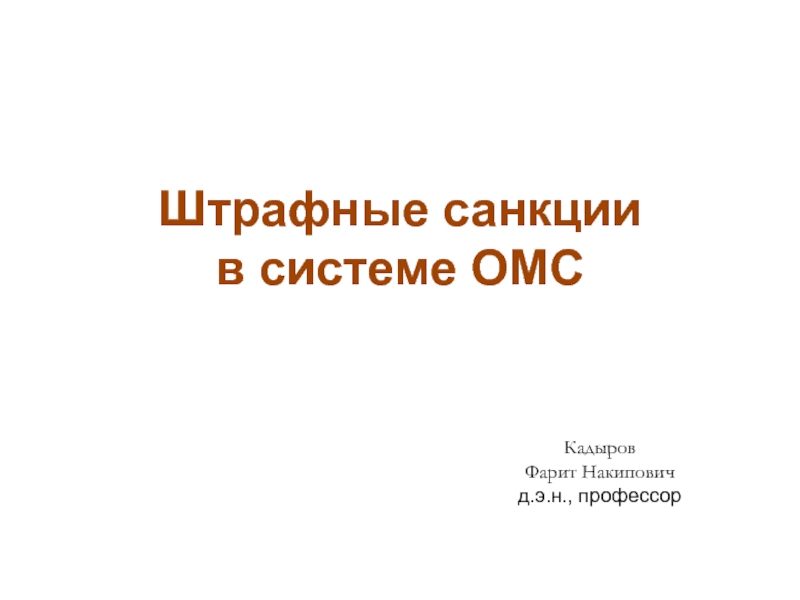 Штрафные санкции в системе ОМС