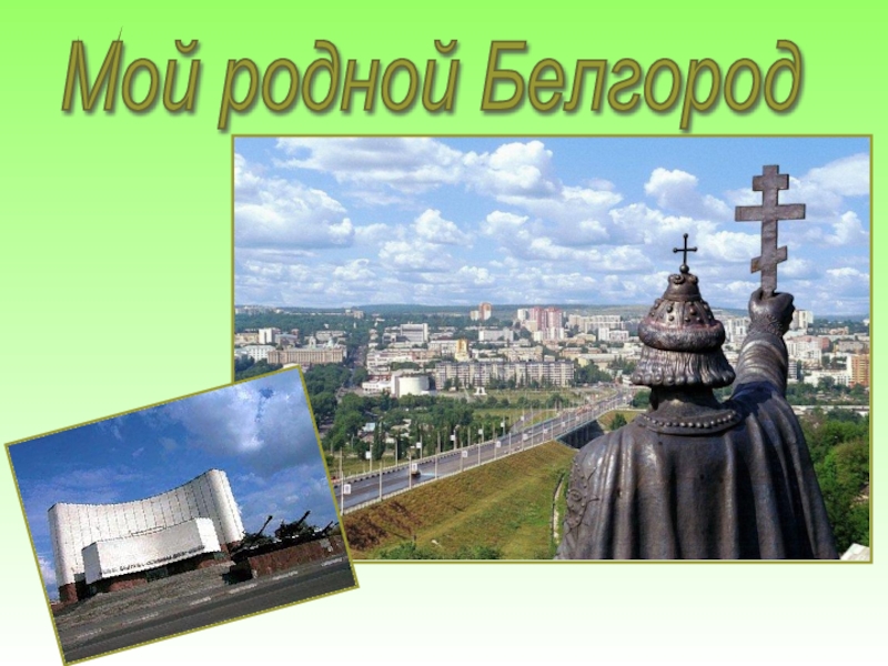 Мой родной Белгород