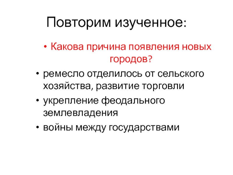 Изученный каков. Какова причина появления новых городов. Укрепление феодального землевладения. Каковы причины появления городов-государств?. Укрепление феодального землевладения урочные лета.