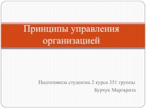 Принципы управления организацией