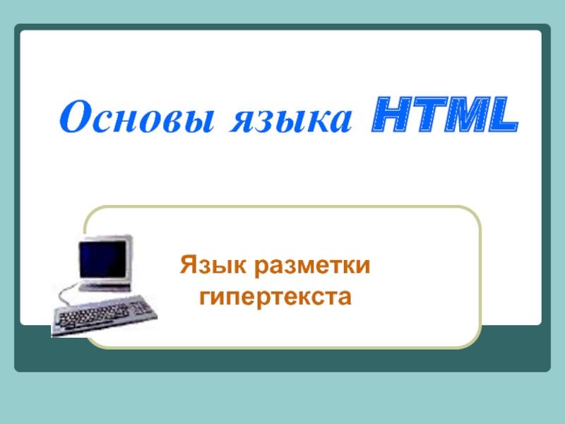 Основы языка HTML 8 класс
