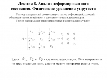  Анализ деформированного состояния. Физические уравнения упругости