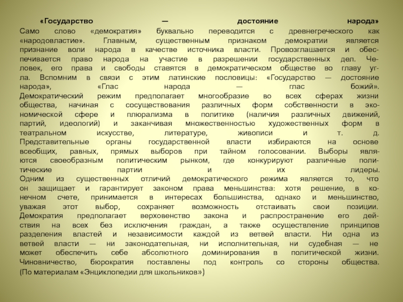 Слово демократия с древнегреческого буквально переводится как народовластие составьте план текста