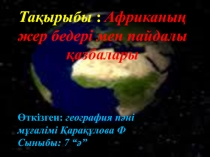 Африканы? жер бедері мен пайдалы ?азбалары