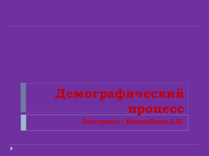 Презентация Демографический процесс