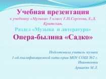 Учебная презентация к учебнику Музыка 5 класс Г.П.Сергеева, Е.Д.Критская