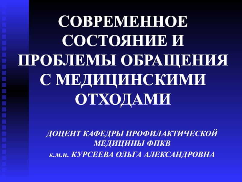 СОВРЕМЕННОЕ СОСТОЯНИЕ И ПРОБЛЕМЫ ОБРАЩЕНИЯ С МЕДИЦИНСКИМИ ОТХОДАМИ