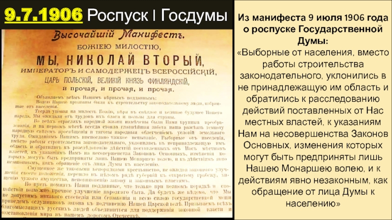Из манифеста 9 июля 1906 года о роспуске Государственной Думы:«Выборные от населения, вместо работы строительства законодательного, уклонились